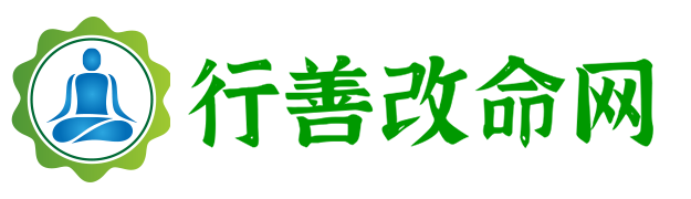行善改命网-行善学佛改变命运