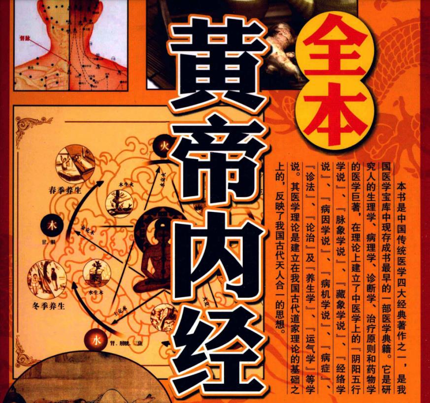 黄帝内经